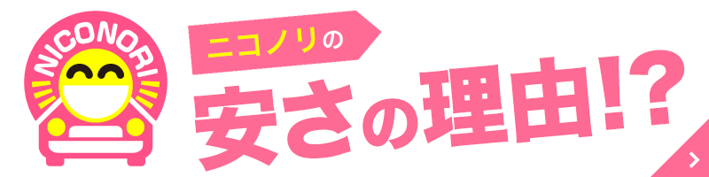 ニコニコカーリース(富山)の安さの理由