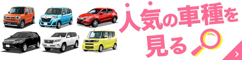 ニコニコカーリース(富山)の人気の車種を見る