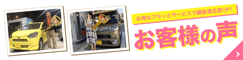 ニコニコカーリース(富山)のお客様の声