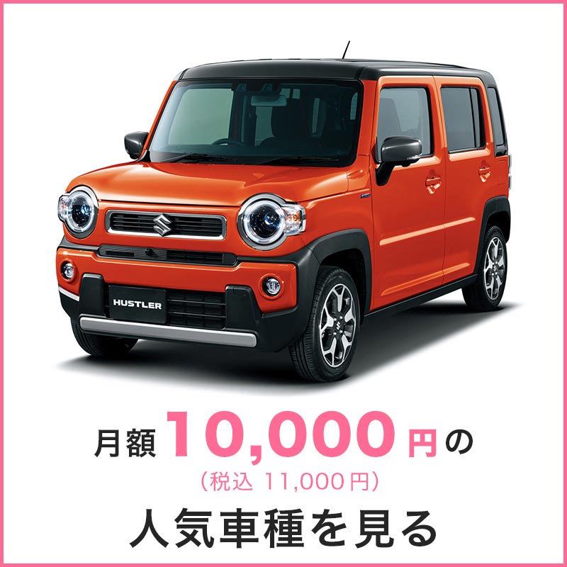 月々定額1万円の人気車種を見る