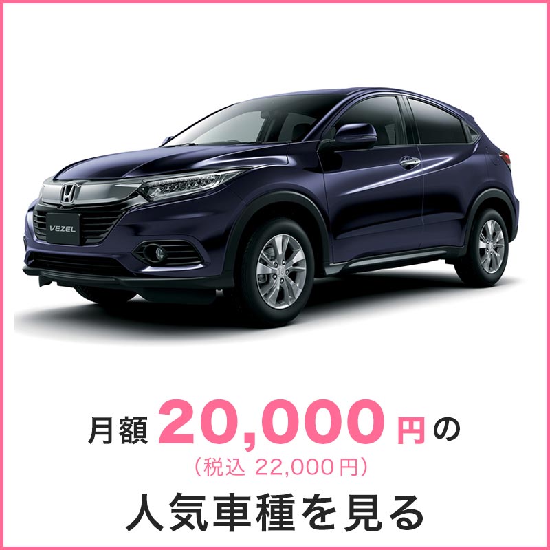 月々定額2万円の人気車種を見る