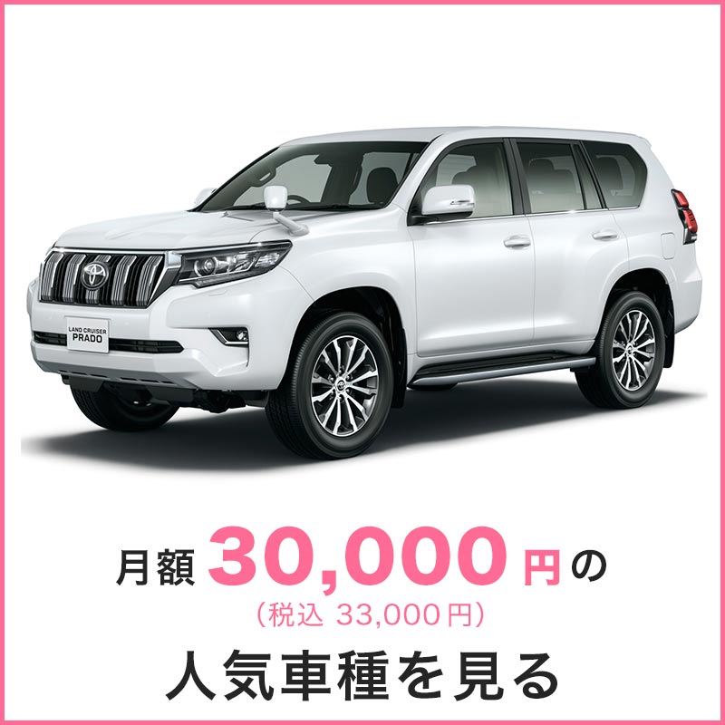 月々定額3万円の人気車種を見る